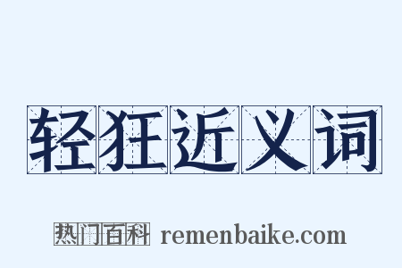 轻狂近义词是什么意思的图片